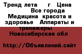 Тренд лета 2015г › Цена ­ 1 430 - Все города Медицина, красота и здоровье » Аппараты и тренажеры   . Новосибирская обл.